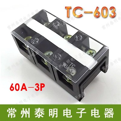 TC-603固定式大电流接线端子台 接线排条60A 3P铜接线排端子