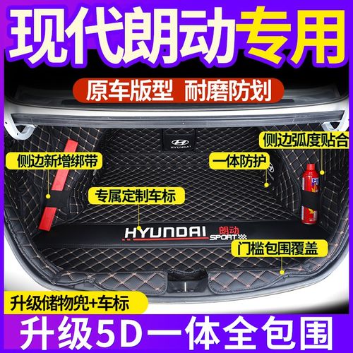 专用于北京现代朗动汽车后备箱垫全包围一体款2024款朗动尾箱垫子