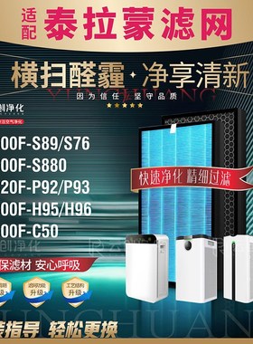 适配泰拉蒙空气净化器过滤网KJ800F-H95/KJ820F-P92/P93/AF92滤芯