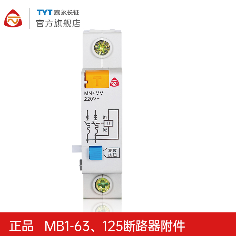 TYT泰永长征MB1-63分励MX过欠压MN+MV脱扣器加辅助OF报警SD触头