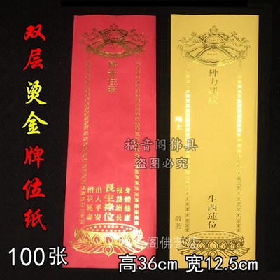 36*12.5福慧双增身体健康牌位大号双层烫金信封牌位寺院红黄牌位