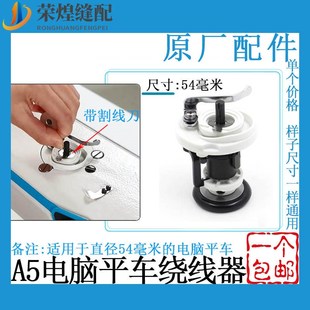 杰克电脑平车割线绕线器A3A4EA5A6F通用打线器缝导线器缝纫机配件
