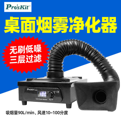 宝工SS-596G桌面焊锡烟雾净化器移动式烙铁吸烟仪激光打标排烟机