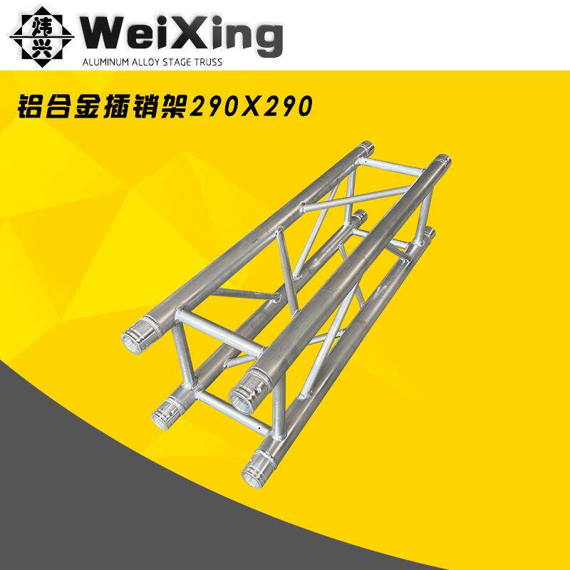 spigot插销架铝合金桁架290x290婚庆户外演出活动升降舞台架truss