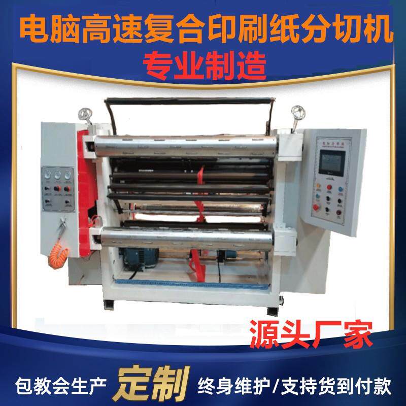 电脑高速复合印刷纸分条机压合纸分割机白卡纸复卷机卷筒纸分切机