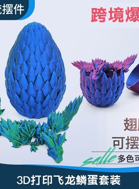 3d打印龙模型中国翼龙恐龙蛋关节龙玩具龙摆件可活动彩虹龙蛋套装