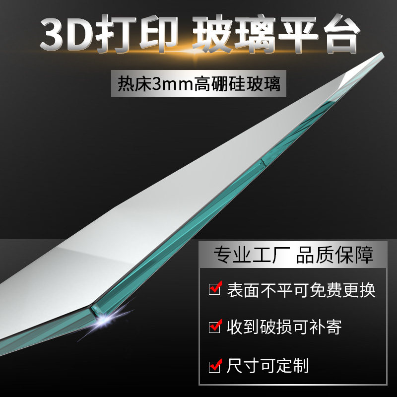 钢化玻璃定制 3D打印机玻璃板 加热热床平台高硼玻璃 圆形方形200