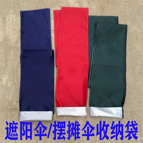 遮阳伞收纳袋摆摊伞收纳袋遮阳伞套摆摊伞伞筒