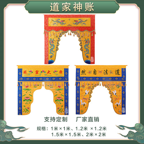 道家精品龙帐神帐龙门幔帐精品提花布桌围堂彩门帘对联