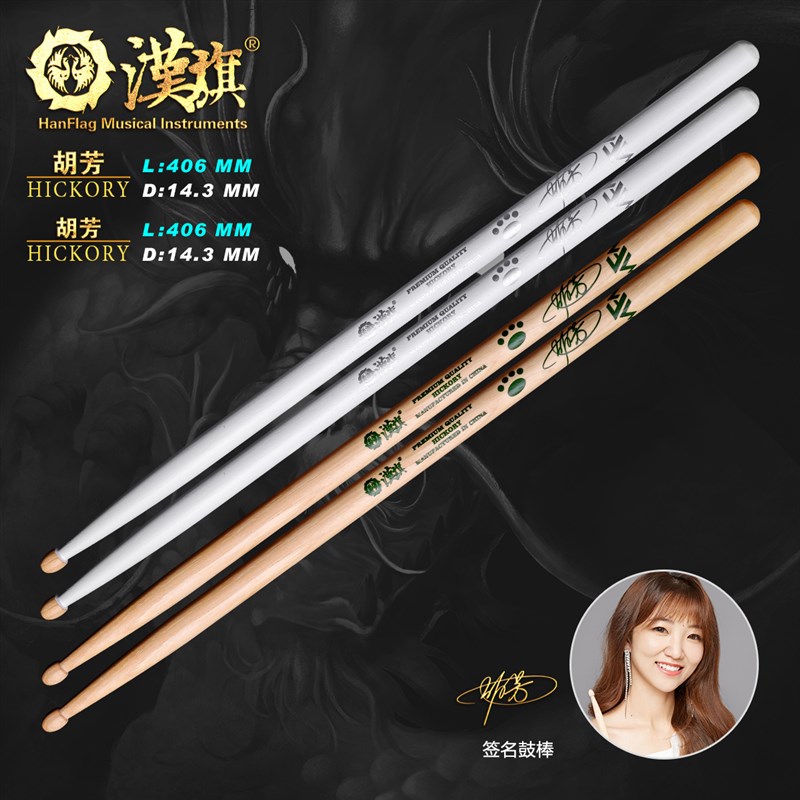 漢旗鼓棒代言人胡芳签名款架子鼓鼓槌 汉牌乐器店