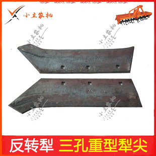 五铧四铧犁反转犁配件25型35型犁子配件3孔加重犁尖2孔正反