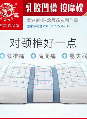 龙牌颈椎枕 保健枕 龍枕 凹槽按摩式乳胶枕 呵护颈椎专用枕头