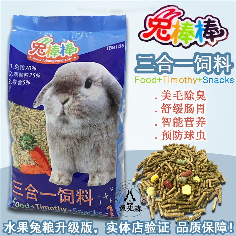 【兔先森】兔棒棒三合一饲料兔粮3合1兔兔主粮提摩西草兔饲料
