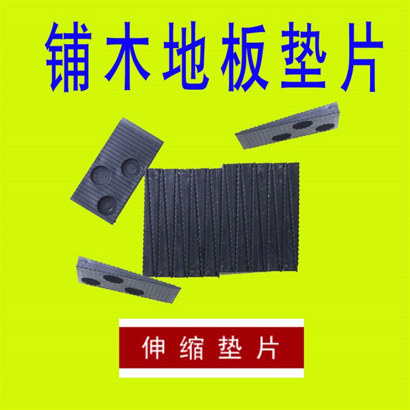 玉兴铺木地板安装工具垫片 地板伸缩缝垫片缝隙调整垫片 塑料垫子