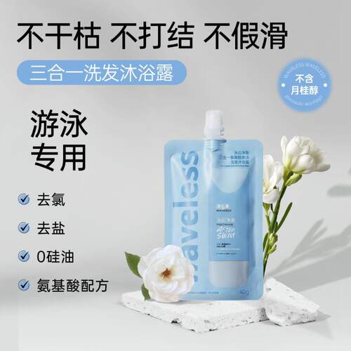 【旅行装3袋】浮乐事游泳去氯成人三合一洗发沐浴 共120g