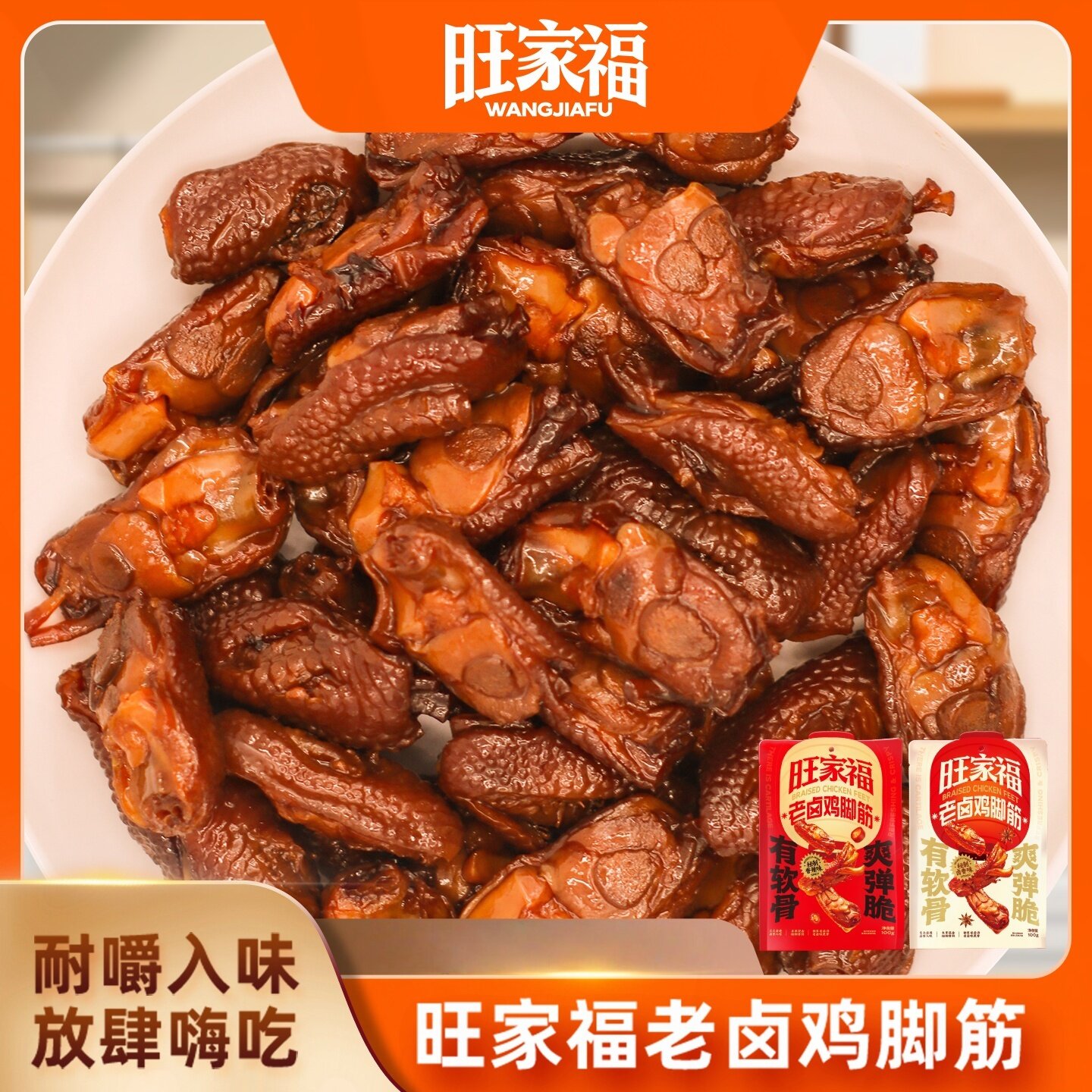 旺家福老卤鸡脚筋零食卤香味下酒菜夜宵解馋休闲小零食熟食香辣味