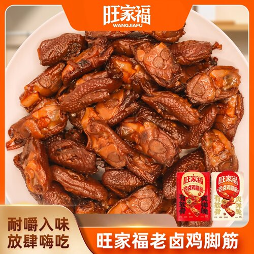 旺家福老卤鸡脚筋开袋即食