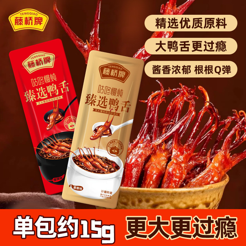 藤桥牌轻脆mini鸭舌温州特产鸭肉零食
