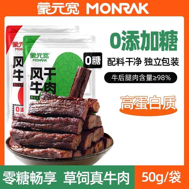 蒙元宽风干牛肉干特产零添加糖独立小包装即食牛肉干内蒙耐嚼零食