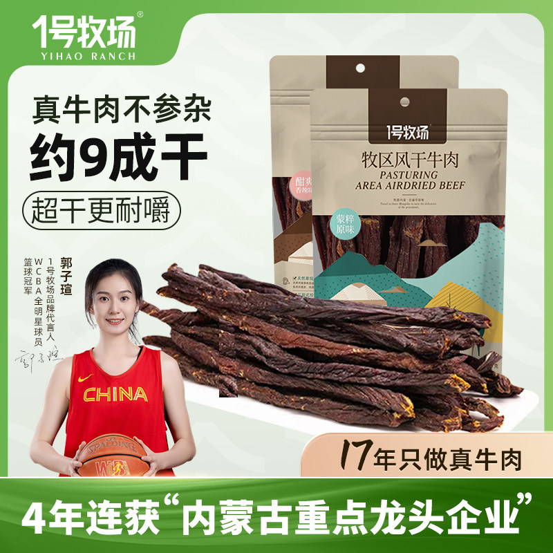 1号牧场正宗内蒙古九成劲风干牛肉干无添加馋嘴小吃零食200G牧区