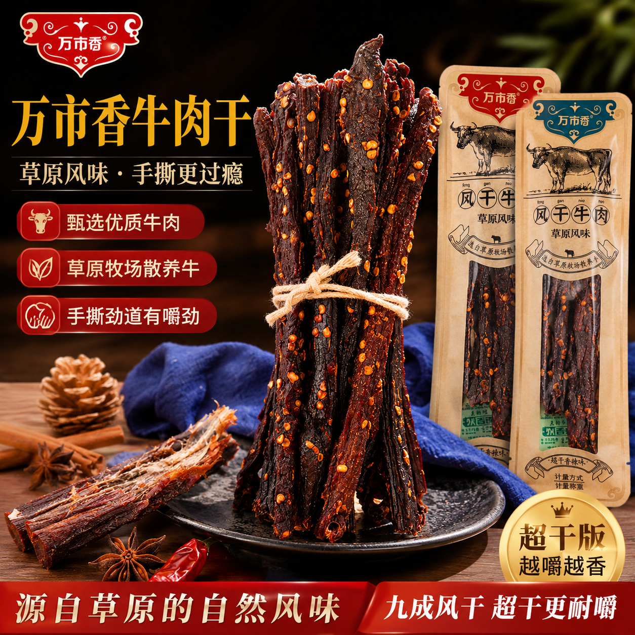 万市香风干牛肉干正宗手撕超干牛肉条小吃零食内蒙古风味九成干