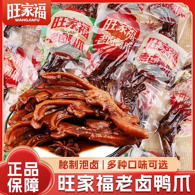 【大爪】旺家福老卤鸭爪鸭掌卤味鸭爪真空独立小包装休闲鸭肉零食图片