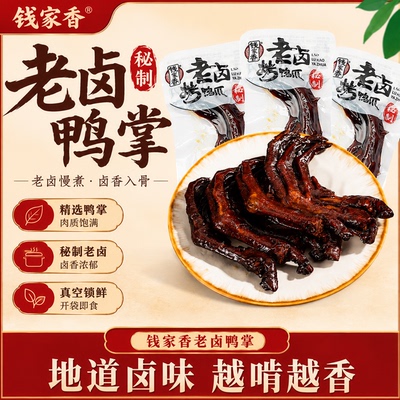 钱家香老卤鸭爪真空独立包装卤味鸭掌办公室宿舍解馋小吃零食食品