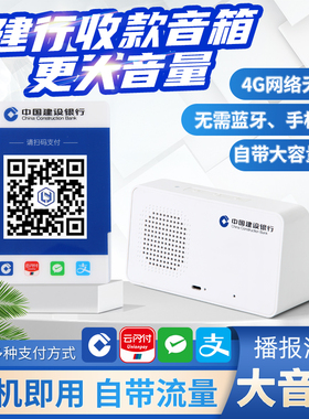 建行龙支付音响4g收钱音响扫码支付收款音响微信支付音响支付宝