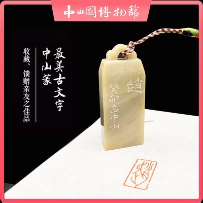 中山篆姓氏章 百家姓单字印章生日送礼书法国画闲章藏书章压角章