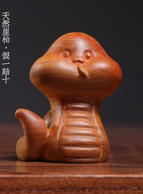 天然崖柏实木一体雕刻呆萌可爱宝宝蛇创意生肖蛇装饰品摆件手把件
