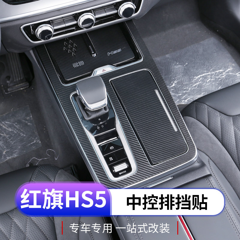 2023款红旗hs5水杯面板专用hs5中控排挡面板贴内饰改装皮革装饰件