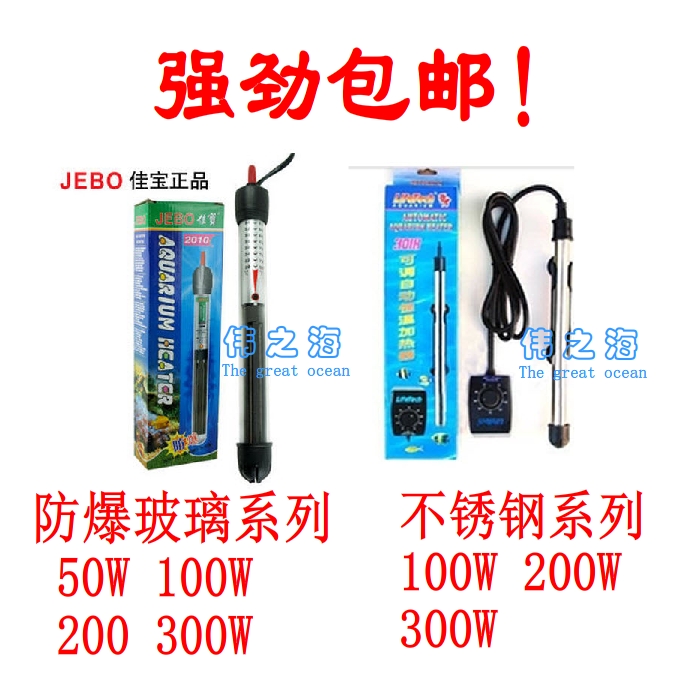 JEBO佳宝 防爆加热棒 鱼缸水族箱加温棒 恒温棒 观赏鱼加热器
