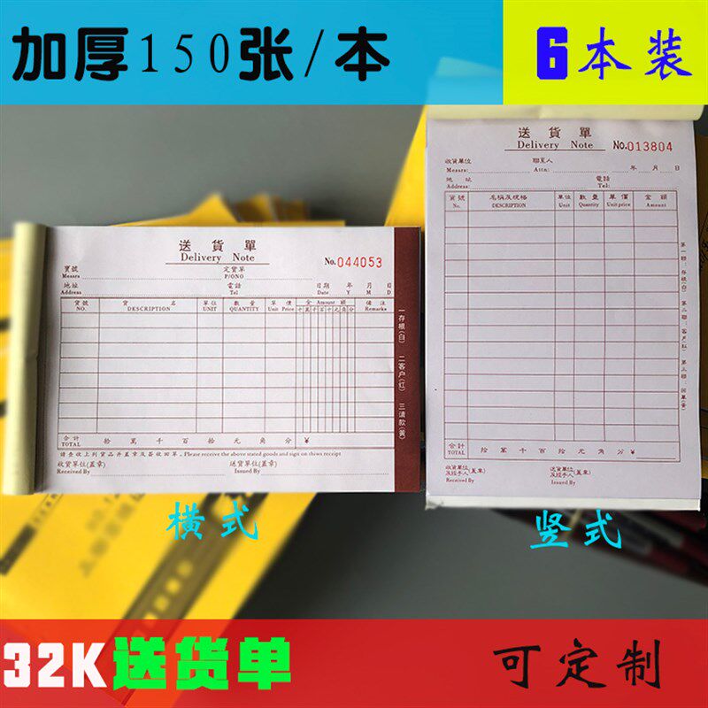 32K加厚150张二连三联四联送货单带复写开单本定做配货单销售清单