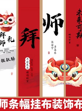 拜师宴会酒店中式仪式感传承氛围装饰场景布置挂布条幅横幅背景墙