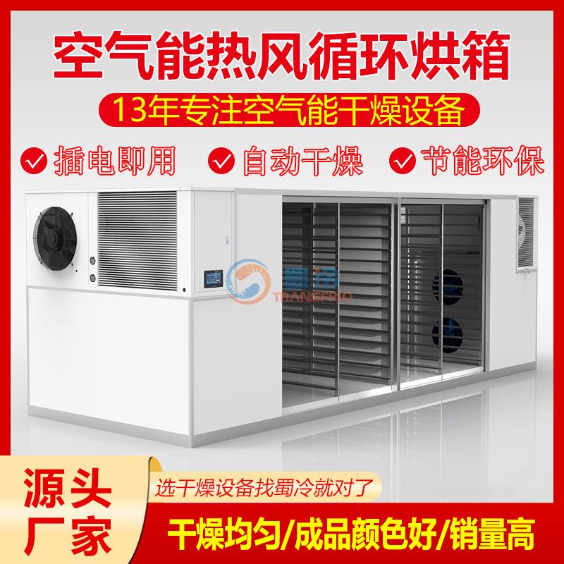 辣椒食用菌药材空气能烘干机食品烘干房真空干燥箱工业用控温热泵