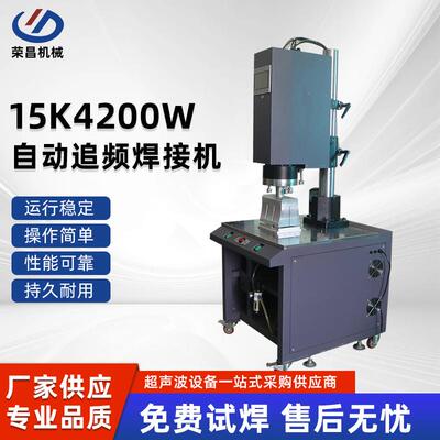 15K4200W自动追频焊接机高精密大功率发洒用自动追频超声波焊接机