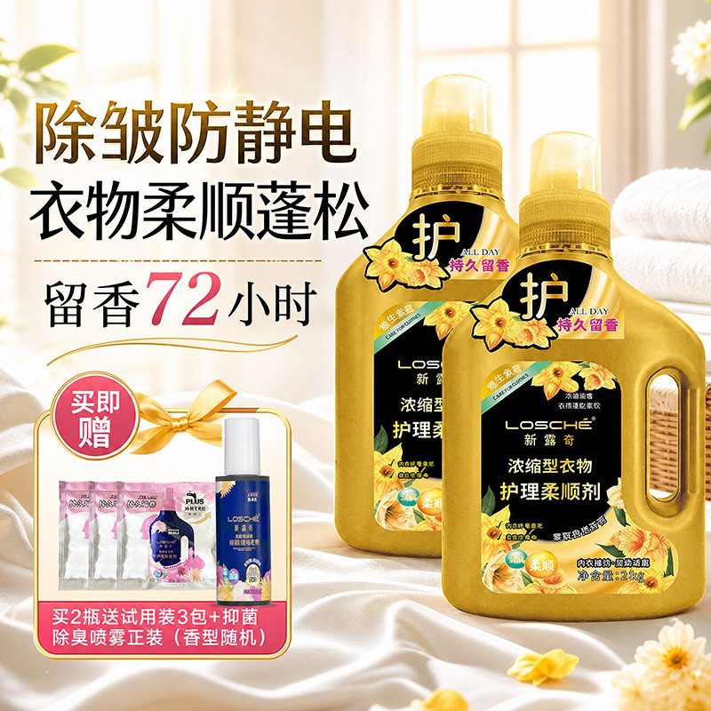 新露奇浓缩型高端衣物护理柔顺剂家用持久留香72h抑菌除螨防静电