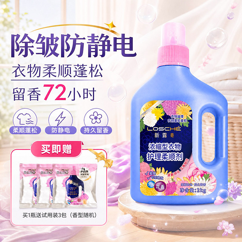 新露奇浓缩型衣物护理柔顺剂