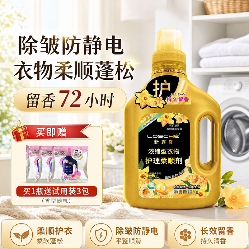 新露奇浓缩型高端衣物护理柔顺剂家用持久留香72h抑菌除螨防静电