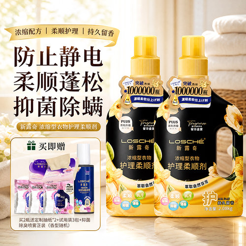 新露奇浓缩型衣物护理柔顺剂
