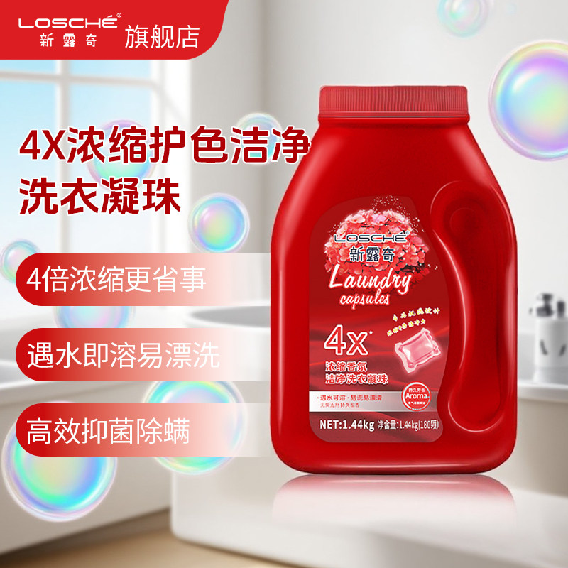 新露奇浓缩洗衣凝珠香氛持久留香