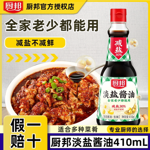 整箱厨邦淡盐酱油410ml*12瓶装餐饮批发调味料减盐点蘸酿造生抽