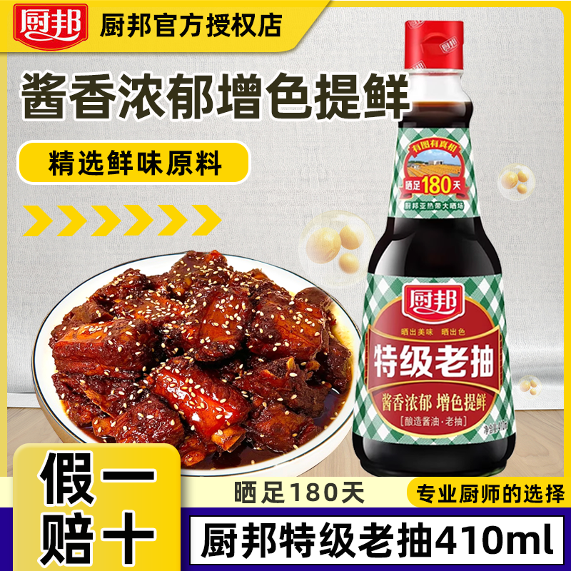 厨邦特级老抽410ml美味鲜酱油调味品炒菜红烧家用酿造酱油小瓶装