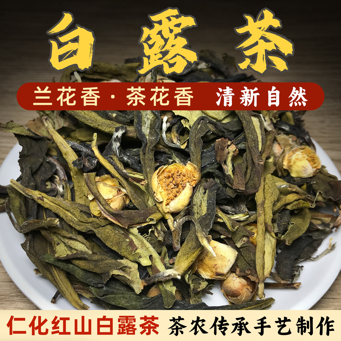 仁化红山白露茶白毛茶绿茶兰花香茶叶白露时节采摘茶农直供茶花香