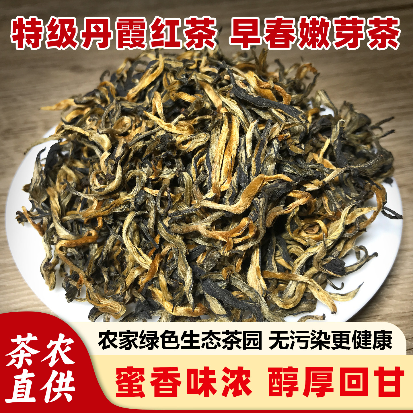 特级丹霞红茶韶关仁化红山白毛茶蜜香味浓香型红茶2026新茶