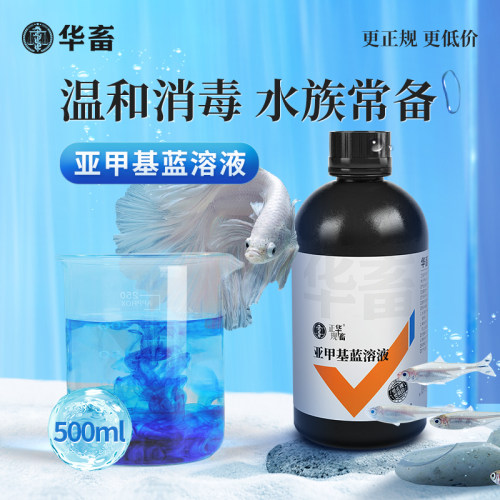 华畜亚甲基蓝溶液鱼缸杀菌消毒观赏鱼白点净烂身烂尾