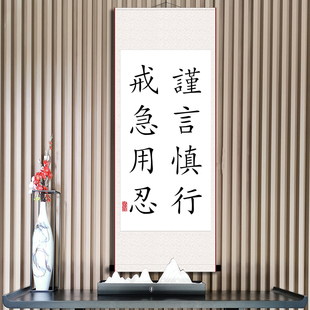 谨言慎行戒急用忍好习惯励志书法挂画办公室书房字画  装裱卷轴画