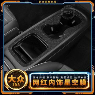 星空膜大众id3专用内饰改装贴膜中控扶手汽车用品保护膜装饰贴纸