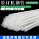 6.0mm专用热熔管尼龙管塑料胶管 5.2 3888财务凭证装 订机铆管4.8