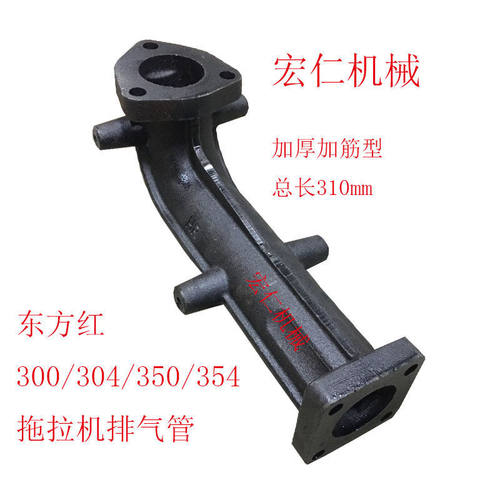 东方红/东风300/304/350/354拖拉机排气弯管 排气管 弯头